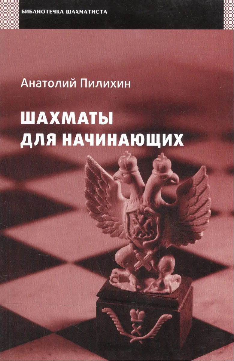 Шахматы для начинающих.