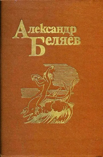 Александр Беляев. Собрание сочинений в пяти томах. Том 2