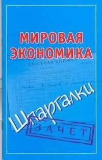 Мировая экономика: (Шпаргалки) / Зачет (мягк) (Шпаргалки). Смирнов П. (АСТ)