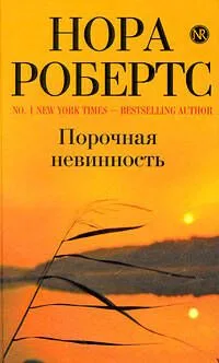 Порочная невинность : роман