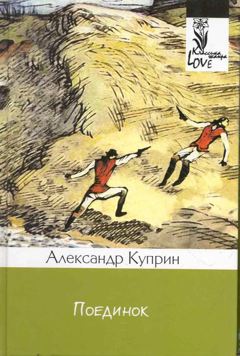 Поединок