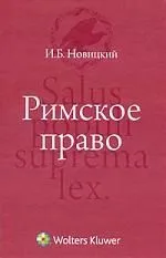 Римское право : учебник