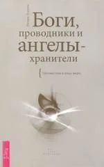 Боги, проводники и ангелы-хранители. Путешествие в иные миры
