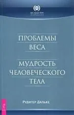 Проблемы веса. Мудрость человеческого тела