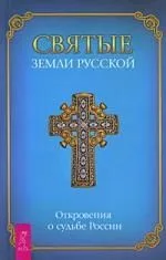 Святые земли Русской. Откровения о судьбе России.