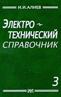 Электротехнический справочник. Т. 3. Составитель И.И. Алиев.