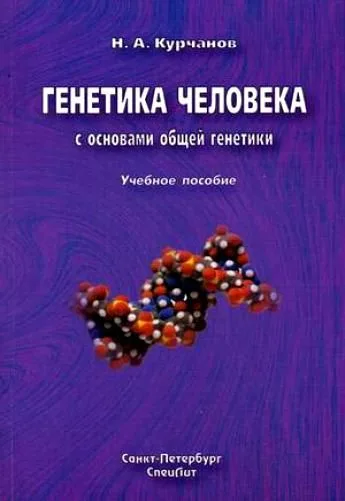 Генетика человека с основами общей генетики : руководство для самоподготовки