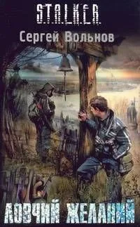 Ловчий желаний: Фантастический роман