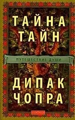 Тайна Тайн : Путешествие души в поисках Бога