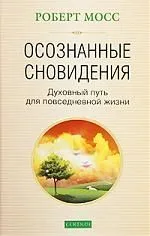 Осознанные сновидения: Духовный путь для повседневной жизни