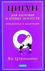 Цигун для здоровья и боевых искусств: Упражнения и медитации