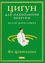 Цигун для накопления энергии: Малая Циркуляция