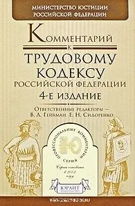 Комментарий к Трудовому кодексу Российской Федерации / (4 изд.) (Профессиональные комментарии). Гейхман В. (Юрайт)