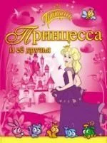 Принцесса и её друзья / Раскраска