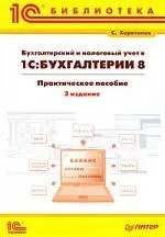 Бухгалтерский и налоговый учет в "1С:Бухгалтерия 8": Практическое пособие. 3-е изд.: перераб. и доп.