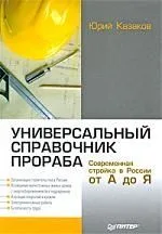 Универсальный справочник прораба. Современная стройка в России от А до Я.