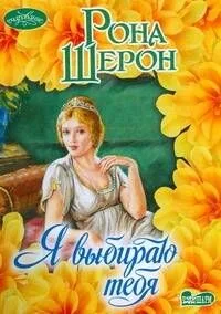 Я выбираю тебя