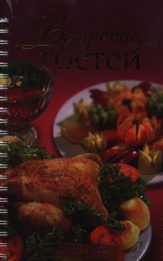 Встречаем гостей