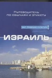 Израиль