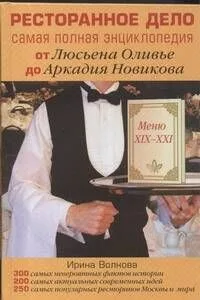 Ресторанное дело. Самая полная энциклопедия от Люсьена Оливье до Аркадия Новикова