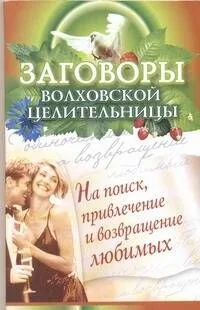 Заговоры волховской целительности на поиск, привлечение и возвращение любимых