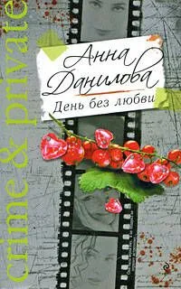 День без любви : роман