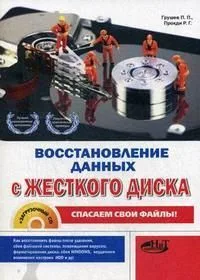 Восстановление данных с жесткого диска. Спасаем свои файлы: после удаления, сбоя файловой системы, повреждения вирусом, форматирования диска,  (+ CD)