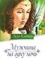 Мужчина на одну ночь