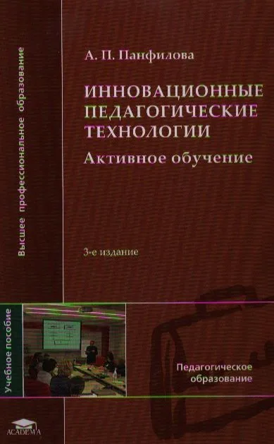 Инновационные педагогические технологии (+2,3,4 изд) (ВПО) Панфилова