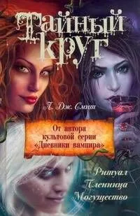 Тайный круг: Ритуал. Пленница. Могущество