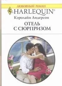 Отель с сюрпризом: Роман / (мягк) (Любовный роман 1904). Андерсон К. (АСТ)