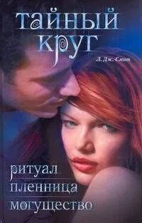 Тайный круг: Ритуал. Пленница. Могущество