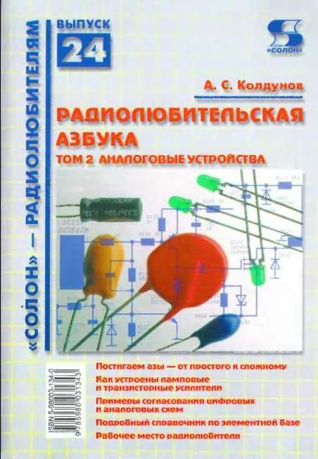 Радиолюбительская азбука. Том 2. Аналоговые устройства  / (мягк). (Солон-Р - радиолюбителям Выпуск 24) Колдунов А. (Трэнтэкс)