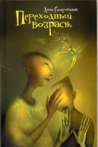 Переходный возраст