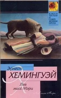 Лев мисс Мэри
