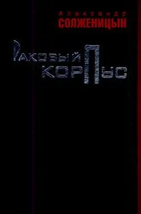 Раковый корпус: повесть / Солженицын А. (Клуб 36,6)