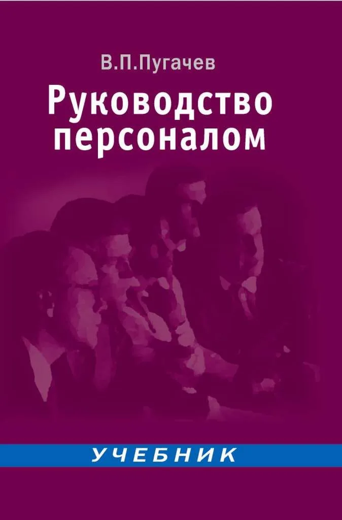Руководство персоналом: Учебник для вузов