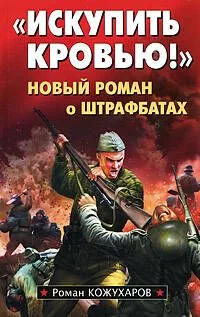 Искупить кровью!" Новый роман о штрафбатах
