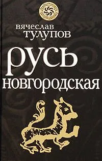 Русь Новгородская