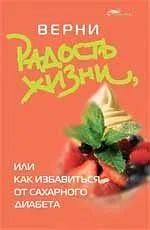 Верни радость жизни, или Как избавиться от сахарного диабета