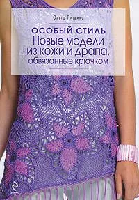 Особый стиль : новые модели из кожи и драпа, обвязанные крючком