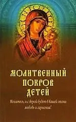Молитвенный покров детей