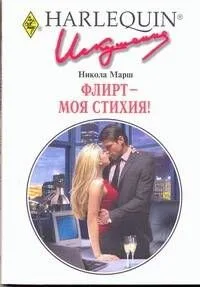 Флирт - моя стихия!: Роман / (мягк) (Искушение 248). Марш Н. (АСТ)
