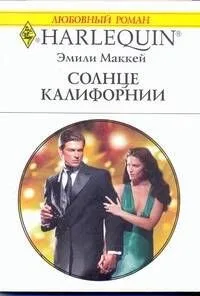 Солнце Калифорнии: Роман / (мягк) (Любовный роман 1908). Маккей Э. (АСТ)