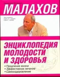 Энциклопедия молодости и здоровья: продление жизни, эффективное лечение, самооздоровление