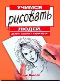 Учимся рисовать людей, делать шаржи и карикатуры