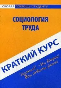 Краткий курс по социологии труда : учеб. пособие
