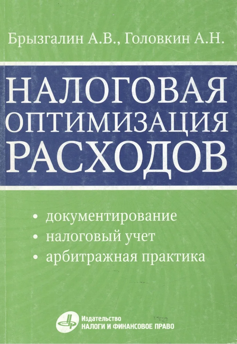 Налоговая оптимизация расходов / (мягк). Брызгалин А., Головкин А. (УчКнига)