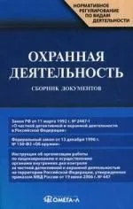 Охранная деятельность : сб. док./ 3-е изд.,испр. и доп.