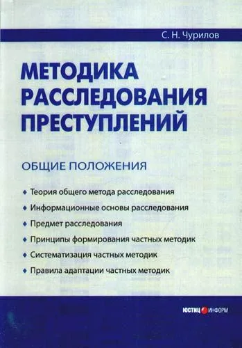 Методика расследования преступлений: Общие положения